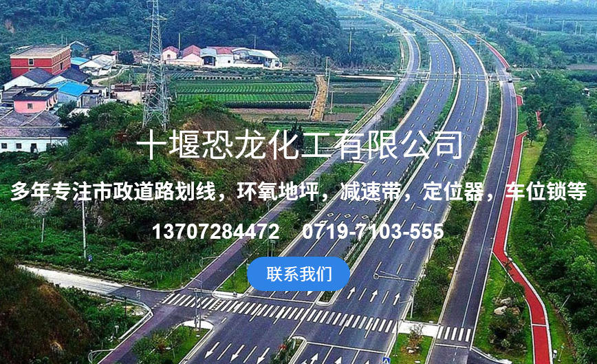 十堰恐龍化工道路標(biāo)線漆施工 高效環(huán)保 賦能交通工程降本增效